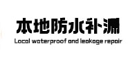 右江防水补漏